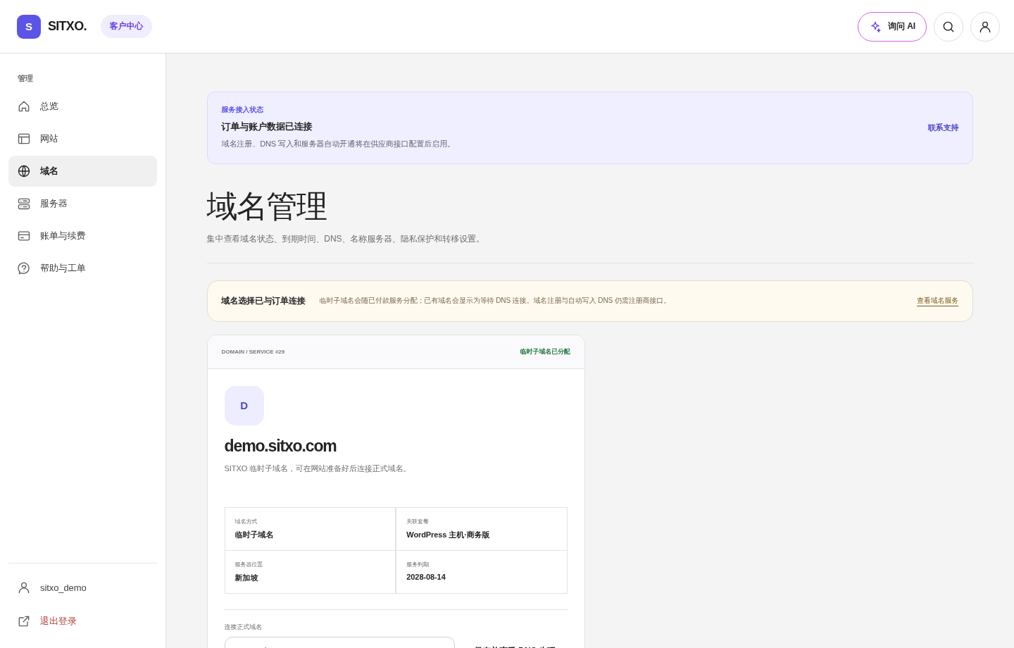 SITXO 客户控制台域名真实截图