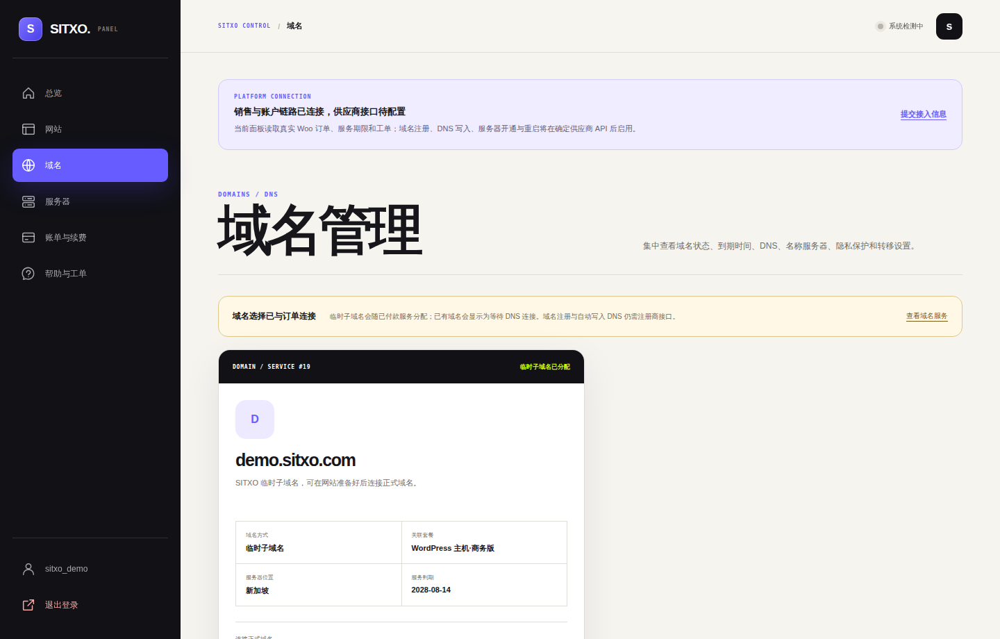 SITXO 客户控制台域名真实截图