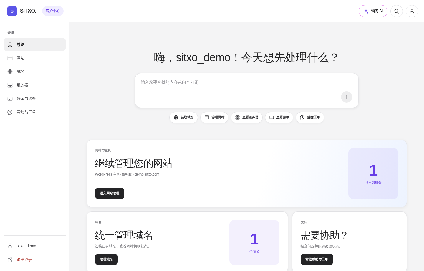 SITXO 客户控制台总览真实截图