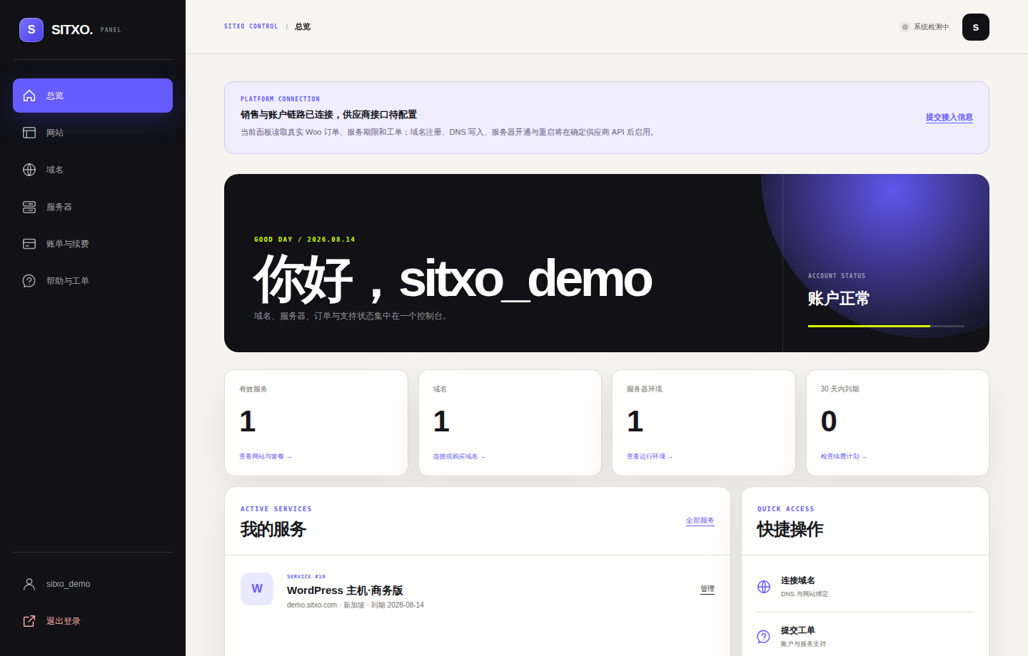 SITXO 客户控制台总览真实截图