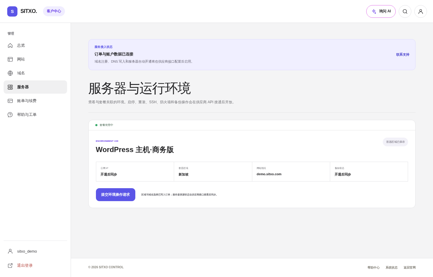 SITXO 客户控制台服务器真实截图