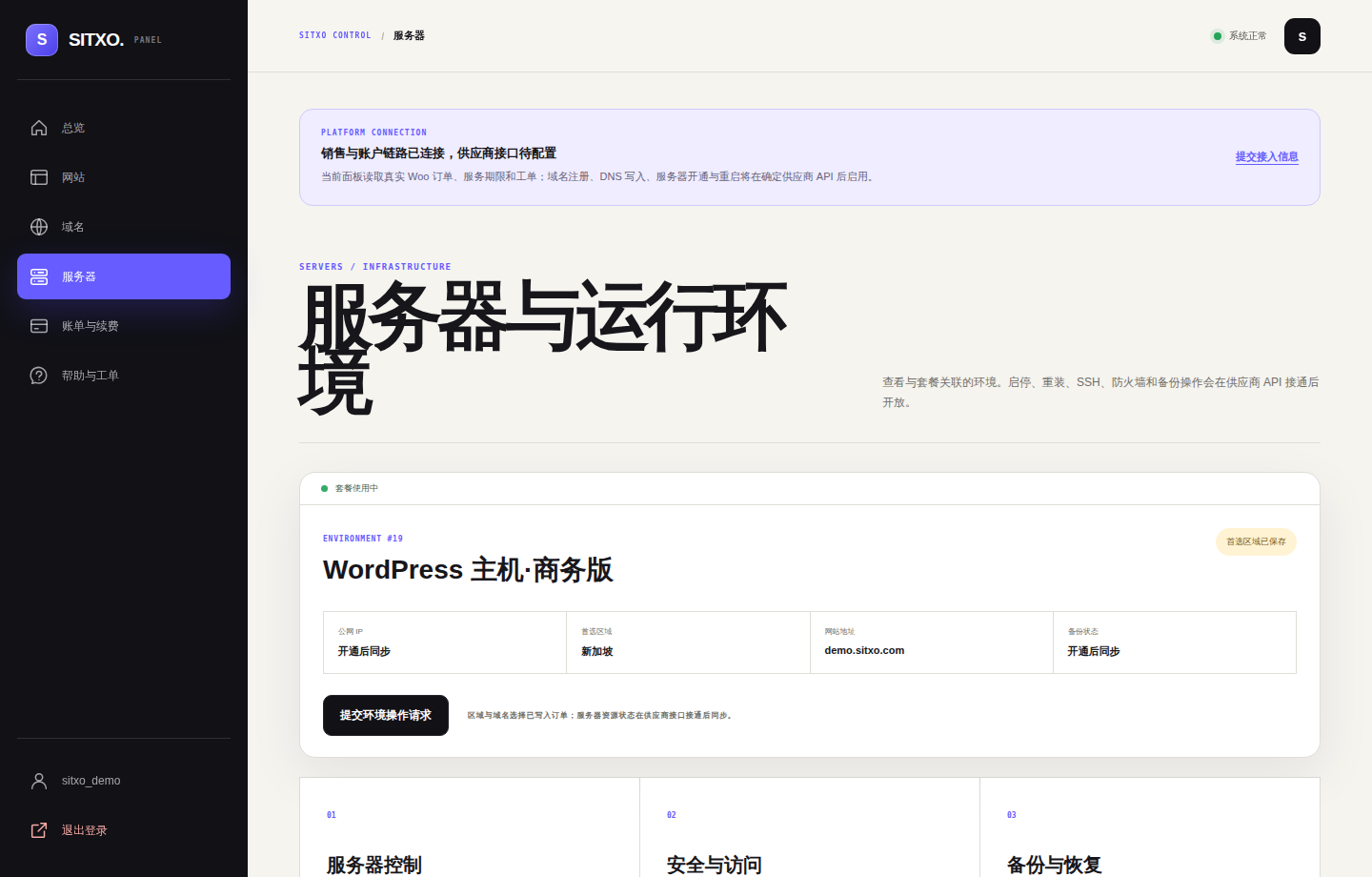 SITXO 客户控制台服务器真实截图